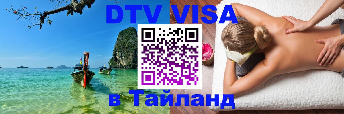 Visa ДТВ Тайланд помощь Канберра 