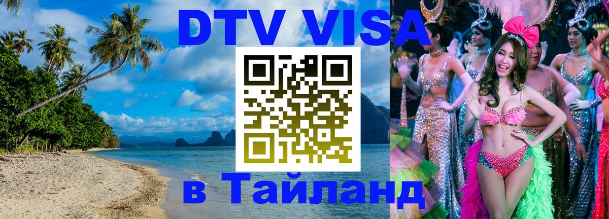 Оформить DTV визу в Тайланд 